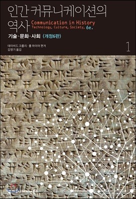 인간 커뮤니케이션의 역사, 기술·문화·사회 1