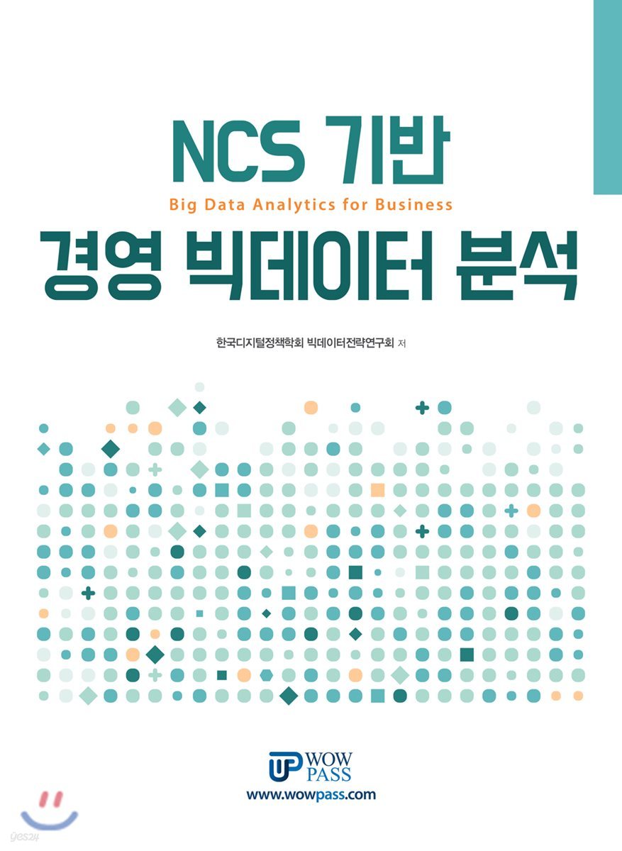 NCS 기반 경영 빅데이터 분석