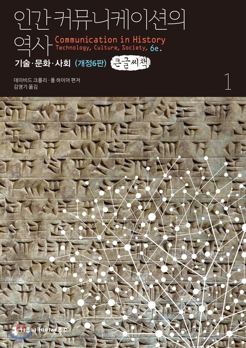 인간 커뮤니케이션의 역사, 기술&#183;문화&#183;사회 1 큰글씨책