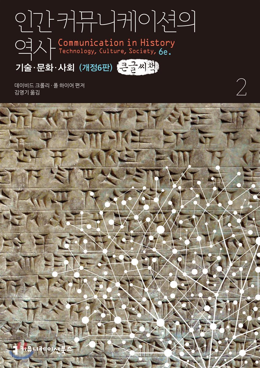 인간 커뮤니케이션의 역사, 기술&#183;문화&#183;사회 2 큰글씨책