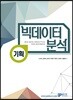 빅데이터 분석 기획