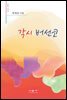 각시 버선코 - 시음사 시선 208
