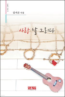 사랑 날 그리다 - 시음사 시선 209