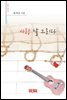 사랑 날 그리다 - 시음사 시선 209