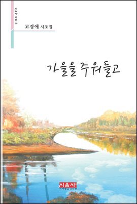 가을을 주워들고 - 시음사 시선 210