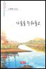 가을을 주워들고 - 시음사 시선 210