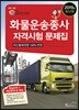 2019 화물운송종사 자격시험 문제집