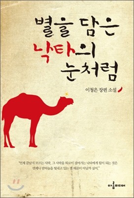 별을 담은 낙타의 눈처럼