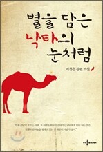 별을 담은 낙타의 눈처럼