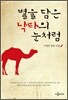 별을 담은 낙타의 눈처럼