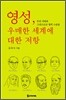 영성, 우매한 세계에 대한 저항