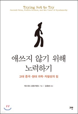 애쓰지 않기 위해 노력하기