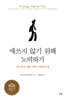 애쓰지 않기 위해 노력하기
