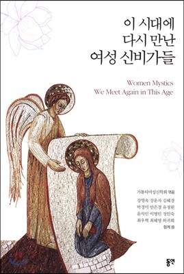 이 시대에 다시 만난 여성 신비가들