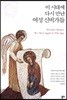 이 시대에 다시 만난 여성 신비가들