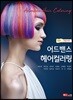 어드밴스 헤어컬러링
