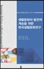 생활문화의 발전적 계승을 위한 한국생활문화연구