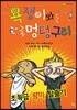 욕쟁이와 멍텅구리