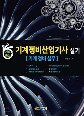 기계정비산업기사 실기