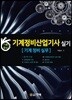 기계정비산업기사 실기