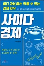 사이다경제