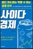 사이다경제