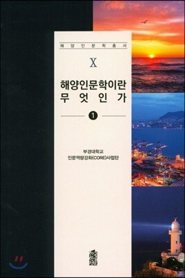 해양인문이란 무엇인가 1