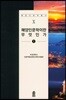 해양인문이란 무엇인가 1