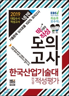 2019 넥젠 딱이야 적성 모의고사 한국산업기술대 전공적성평가