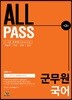 ALL PASS 군무원 국어