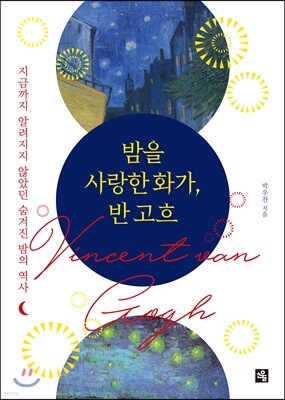 밤을 사랑한 화가, 반 고흐