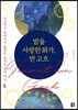 밤을 사랑한 화가, 반 고흐