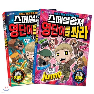 스페셜솔져 영단어를 쏴라 1~2 세트