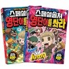 스페셜솔져 영단어를 쏴라 1~2 세트