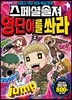 스페셜솔져 영단어를 쏴라 2