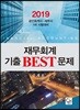 2019 재무회계 기출 BEST 문제