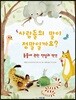 사람들의 말이 정말일까요?