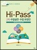 2019 Hi-Pass 하이패스 2차 수업실연·수업과정안