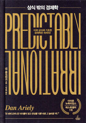 상식 밖의 경제학 10주년 기념판