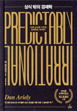 상식 밖의 경제학 10주년 기념판