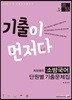 2019 기출이 먼저다 최정쌤의 소방국어 단원별 기출문제집