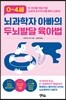0~4세 뇌과학자 아빠의 두뇌 발달 육아법