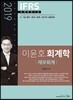 2019 IFRS 이윤호 회계학 재무회계