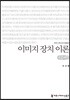 이미지 장치 이론 큰글씨책