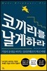 코끼리를 날게 하라