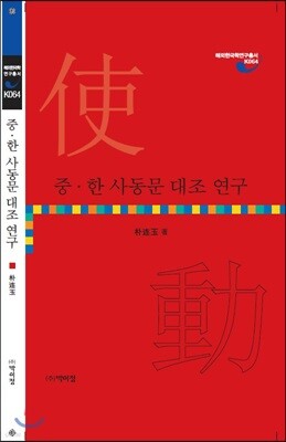 중·한 사동문 대조 연구