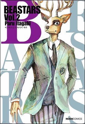 비스타즈 (BEASTARS) 02권