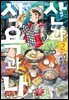 산과 식욕과 나 02권