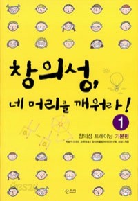 창의성, 네 머리를 깨워라! 1 - 창의성 트레이닝 기본편 (과학/2)