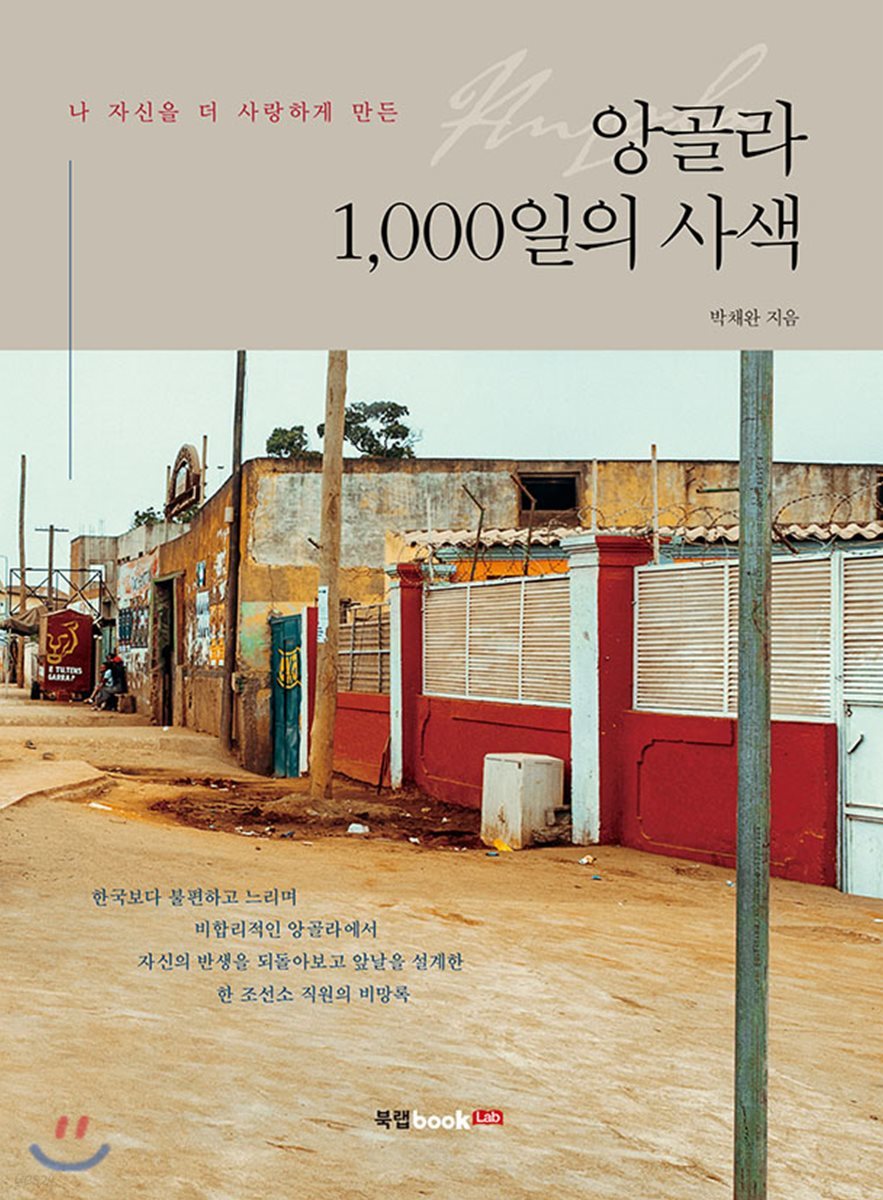 앙골라 1,000일의 사색